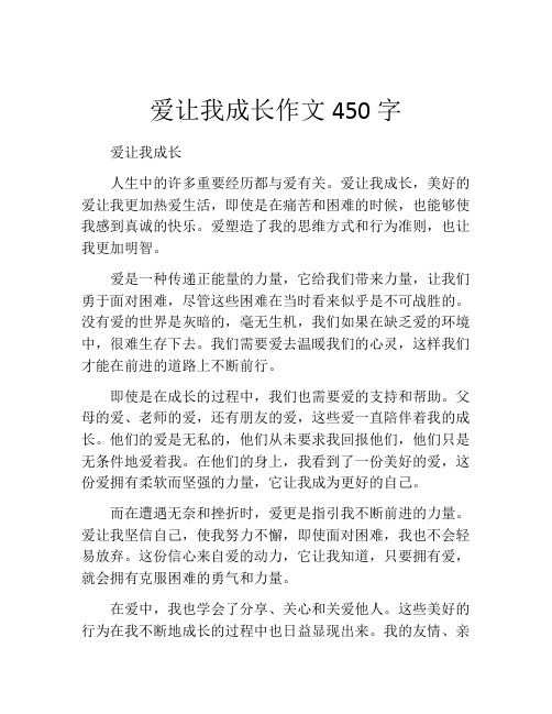 爱让我成长作文450字