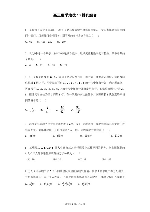 高三数学培优排列组合13