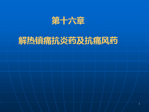 d第十六章解热镇痛抗炎药及抗痛风药