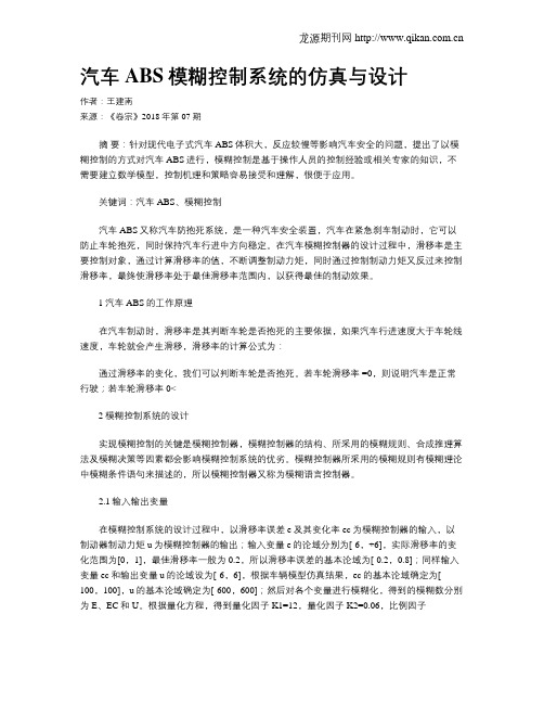 汽车ABS模糊控制系统的仿真与设计