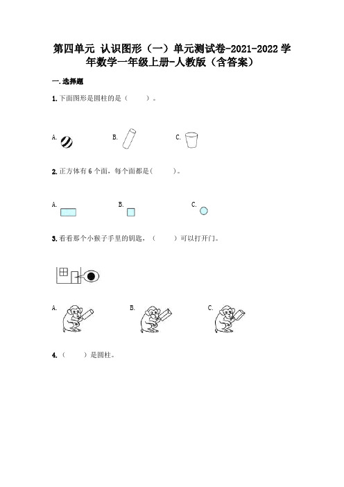 人教版一年级上册数学第四单元认识图形测试卷及答案