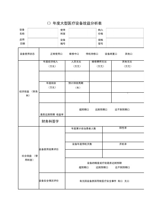 -医院大型医疗设备效益分析表