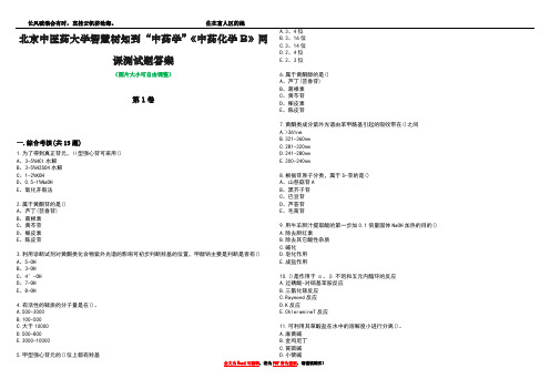 北京中医药大学智慧树知到“中药学”《中药化学B》网课测试题答案3