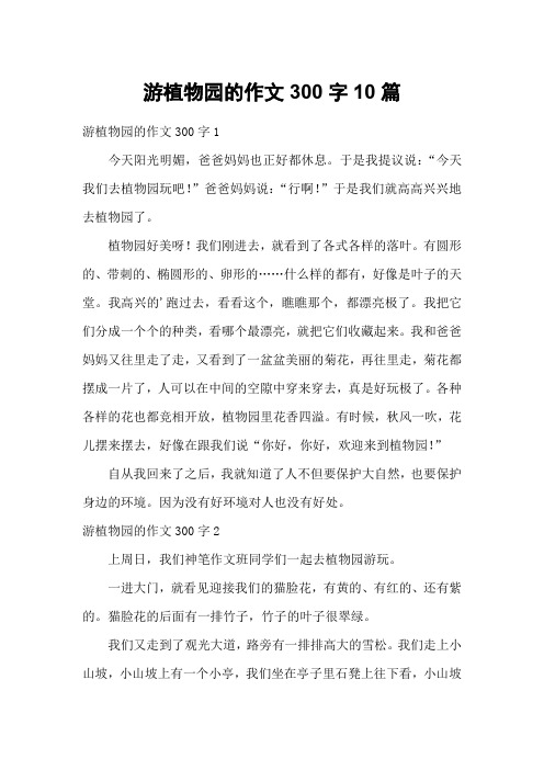 游植物园的作文300字10篇