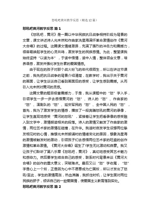 怒吼吧黄河教学反思（精选12篇）