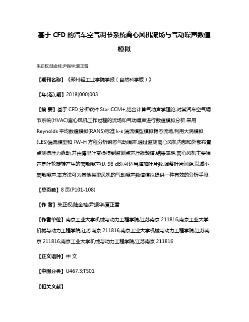 基于CFD的汽车空气调节系统离心风机流场与气动噪声数值模拟