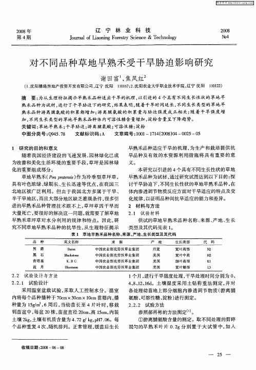 对不同品种草地早熟禾受干旱胁迫影响研究