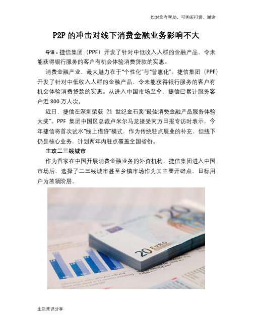 P2P的冲击对线下消费金融业务影响不大