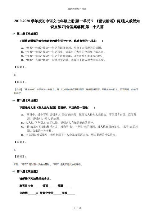 2019-2020学年度初中语文七年级上册[第一单元5 《世说新语》两则]人教版知识点练习[含答案解析]第二十八篇