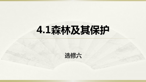 人教地理高二选修6 4.1森林及其保护课件 (共34张PPT)