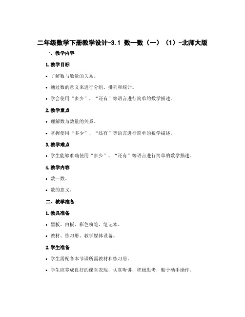 二年级数学下册教学设计-3.1 数一数(一)(1)-北师大版