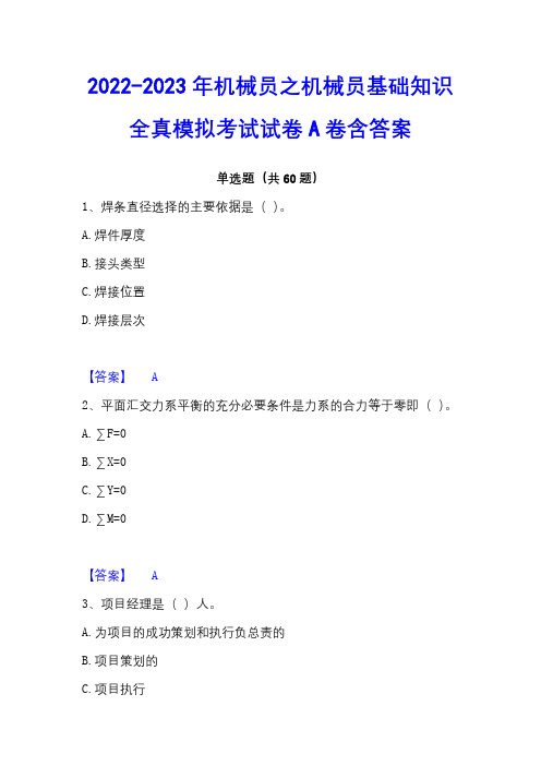 2022-2023年机械员之机械员基础知识全真模拟考试试卷A卷含答案