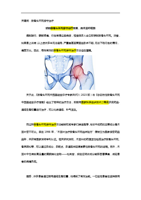 好的股骨头坏死保守治疗效果,由木豆叶给到