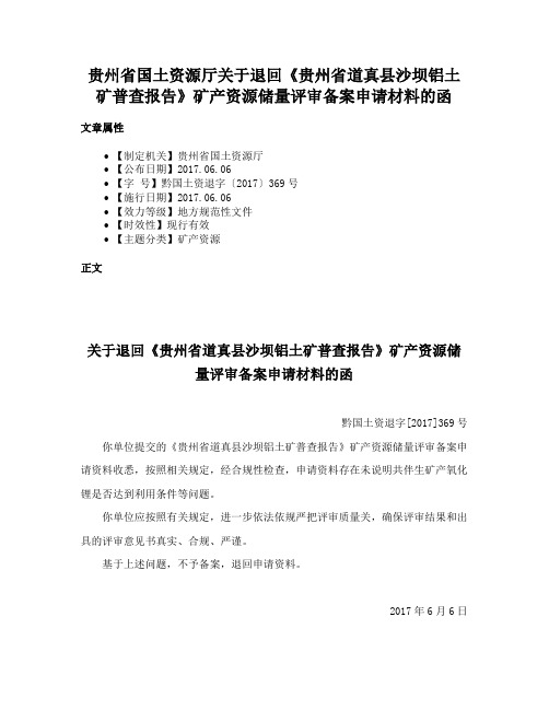 贵州省国土资源厅关于退回《贵州省道真县沙坝铝土矿普查报告》矿产资源储量评审备案申请材料的函