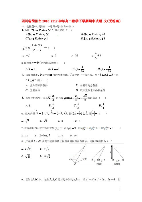 四川省简阳市2016_2017学年高二数学下学期期中试题文(无答案)