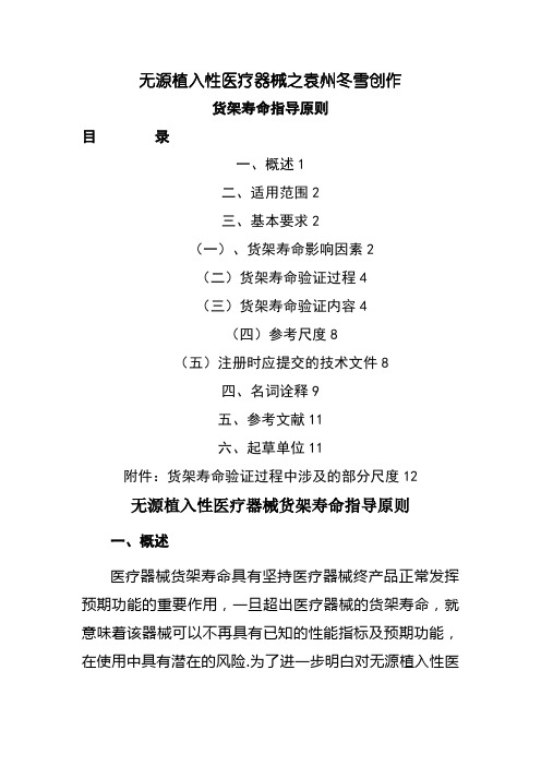 无源植入性医疗器械货架寿命指导