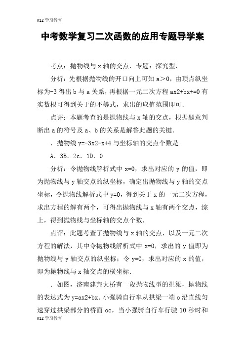 【K12学习】中考数学复习二次函数的应用专题导学案