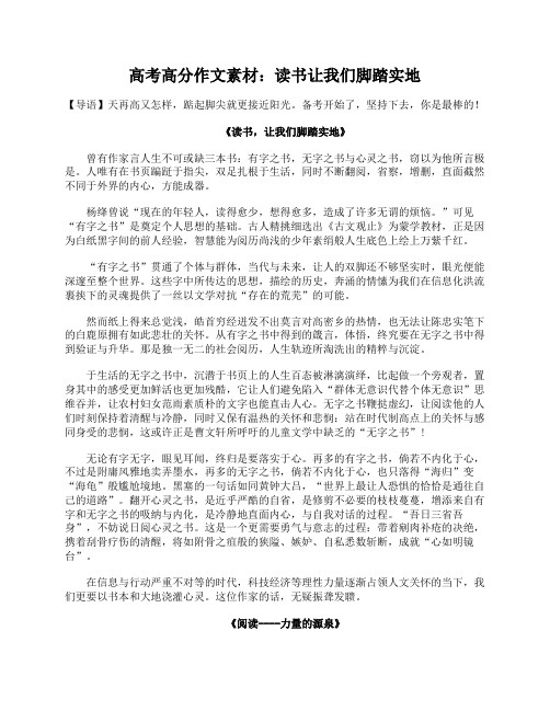 高考高分作文素材：读书让我们脚踏实地