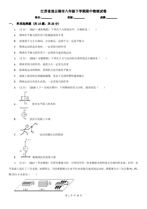 江苏省连云港市八年级下学期期中物理试卷