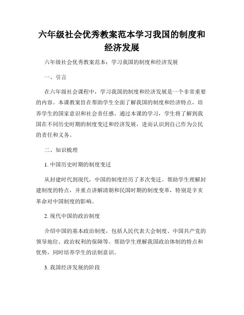 六年级社会优秀教案范本学习我国的制度和经济发展