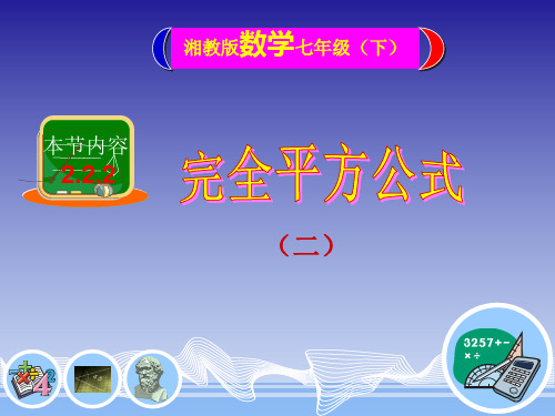 新湘教版七年级数学下册《2章 整式的乘法  2.2 乘法公式  2.2.2完全平方公式》课件_6