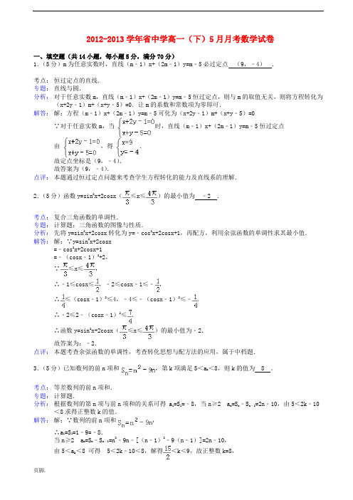 扬州中学高中一年级数学下学期5月月考试卷(含解析)苏教版