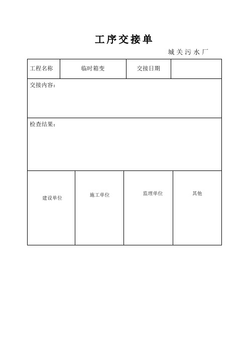 施工工序交接单【范本模板】