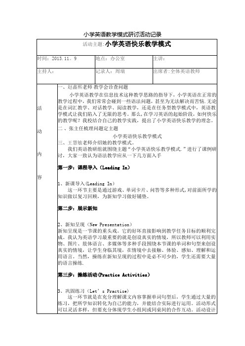 小学英语教学模式课题研究会议记录