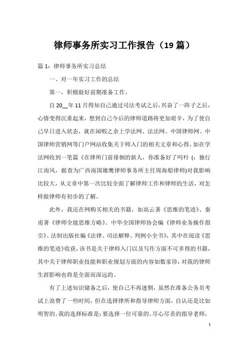 律师事务所实习工作报告(19篇)