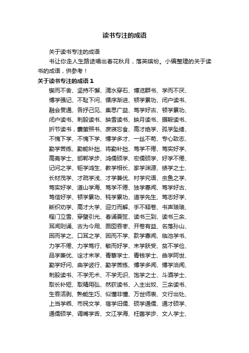 关于读书专注的成语