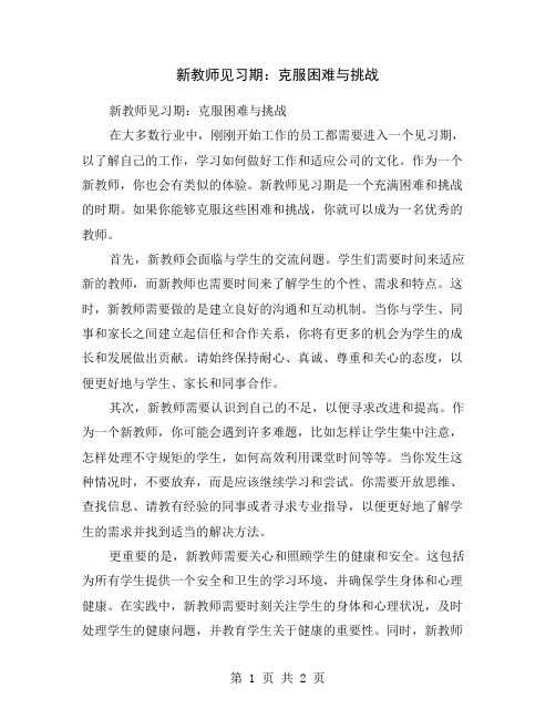 新教师见习期：克服困难与挑战