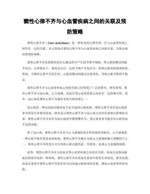 窦性心律不齐与心血管疾病之间的关联及预防策略