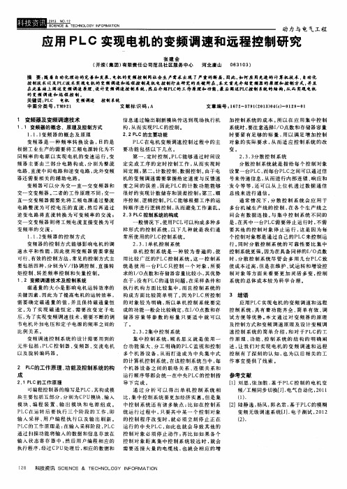 应用PLC实现电机的变频调速和远程控制研究