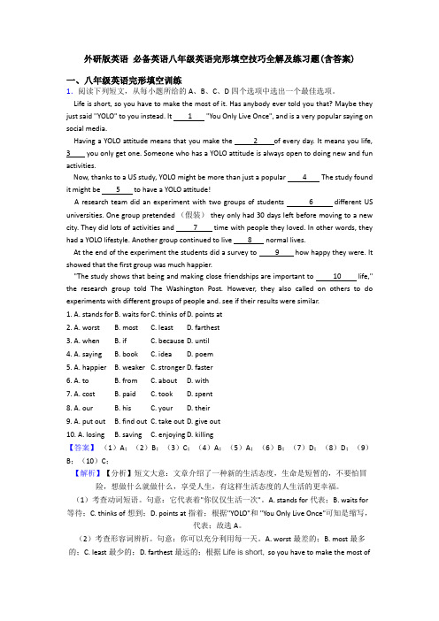 外研版英语 必备英语八年级英语完形填空技巧全解及练习题(含答案)