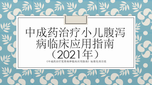 中成药治疗小儿腹泻病临床应用指南解读(2021年)