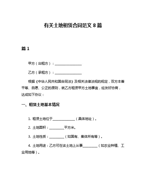 有关土地租赁合同范文8篇