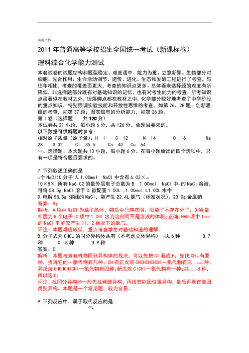 2011年宁夏高考理综化学精彩试题及问题详解新课标卷含各题问题详解