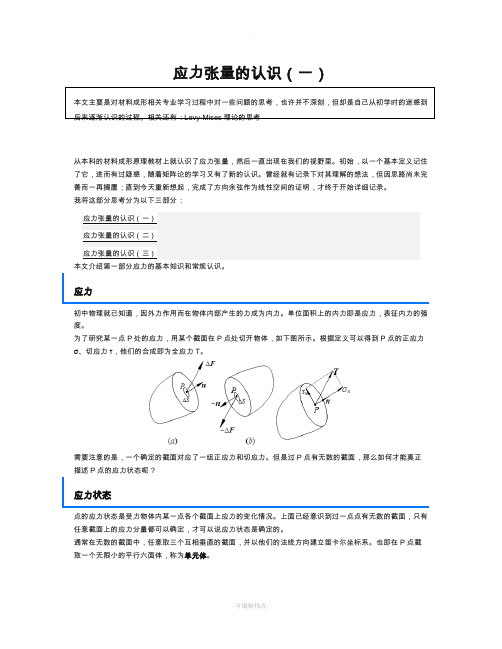 应力张量认识(一)