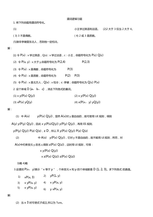 谓词逻辑习题及答案