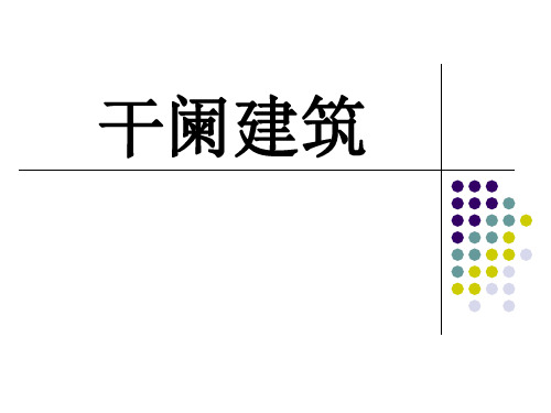 干阑建筑