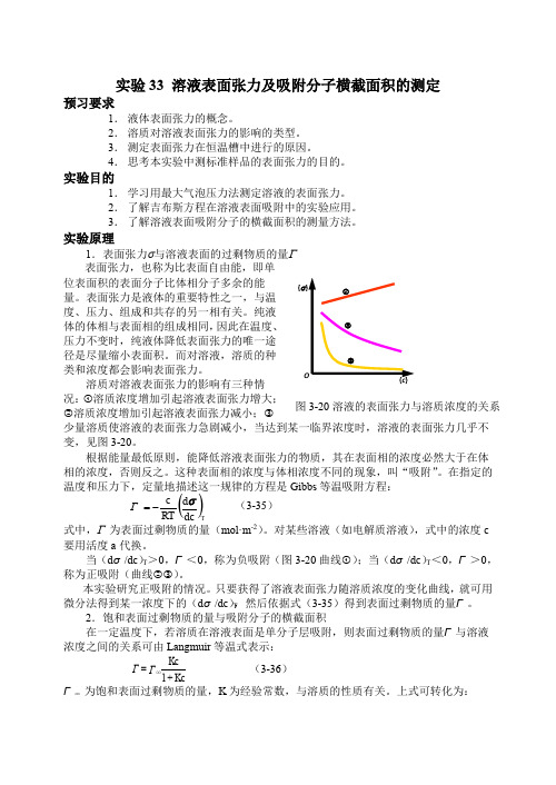 物理化学实验报告讲义溶液表面张力及吸附分子横截面积的测定