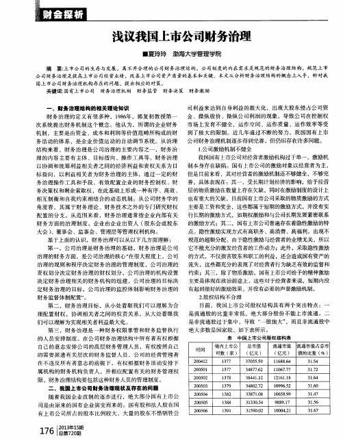 浅议我国上市公司财务治理