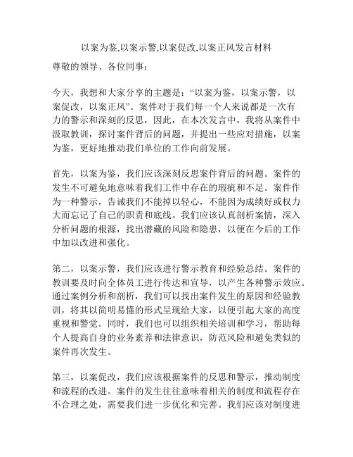 以案为鉴,以案示警,以案促改,以案正风发言材料