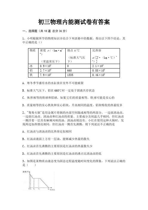 初三物理内能测试卷有答案(有答案)