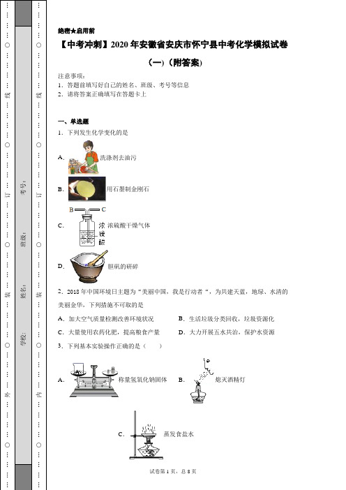 【中考冲刺】2020年安徽省安庆市怀宁县中考化学模拟试卷(一)(附答案)