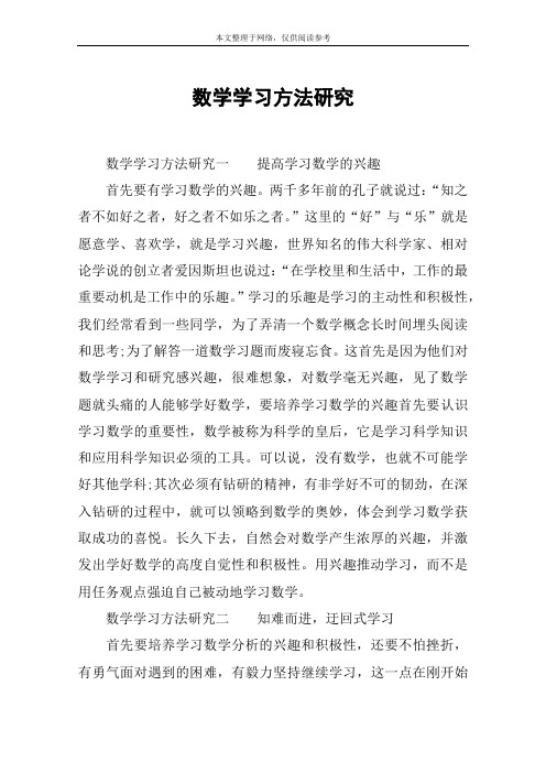 数学学习方法研究