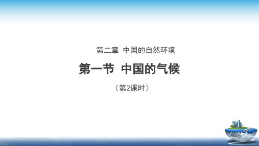 《中国的气候(第2课时)》示范课教学PPT课件【湘教版八年级地理上册】