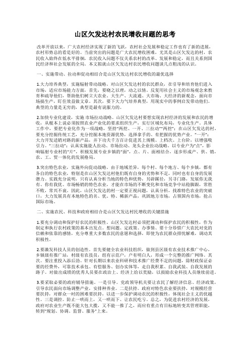 山区欠发达村农民增收问题的思考