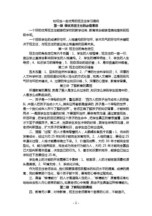 董进宇如何当一名优秀的班主任学习要点提纲