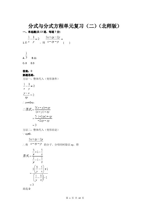 八年级数学分式与分式方程单元复习(二)(北师版)(含答案)